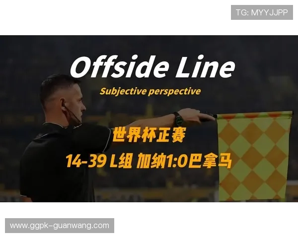 世界杯加纳VS巴拿马比赛结果对小组出线形势的影响分析