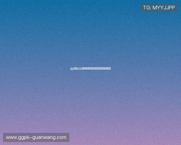 gg扑克app官网最新版本下载安装指南与操作教程介绍 gg扑克app官网最新版本下载安装指南与操作教程介绍
